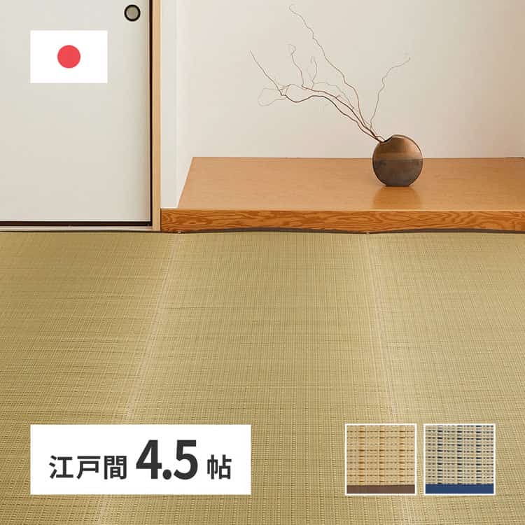 国産 い草カーペット 清涼 約261×261cm 江戸間 4.5帖 4.5畳 柄上敷き 花ござ い草ラグ 北海道追加送料 沖縄離島はお届け不可 メーカーより直送