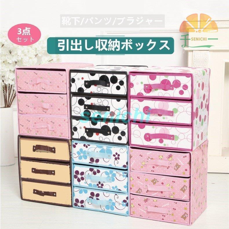 贩売促进 下着収納ボックス 3層 収納ケース 折りたたみ 蓋付き 仕切り 小物整理ボックス 防湿 防カビ おしゃれ 衣類 省スペース収納ケース 引出し 靴下パンツブラジャー