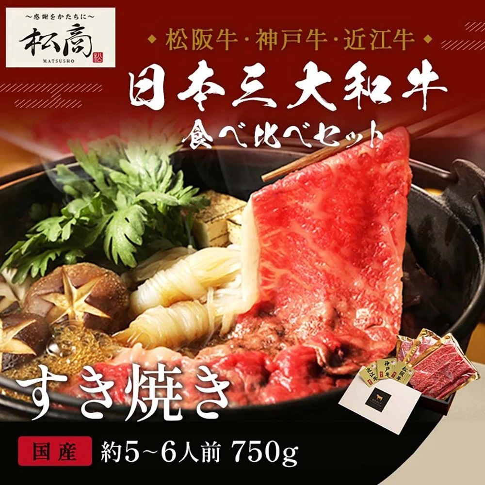 三大和牛食べ比べセット すき焼き・しゃぶしゃぶ用 モモ 250g×3P(各1P) / 牛肉 ギフト