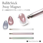 初購入向け｜ボール磁石付きマグネットスティック 全3色 マグネットネイル 磁石 ジェルネイル｜ネイルケア・グッズ