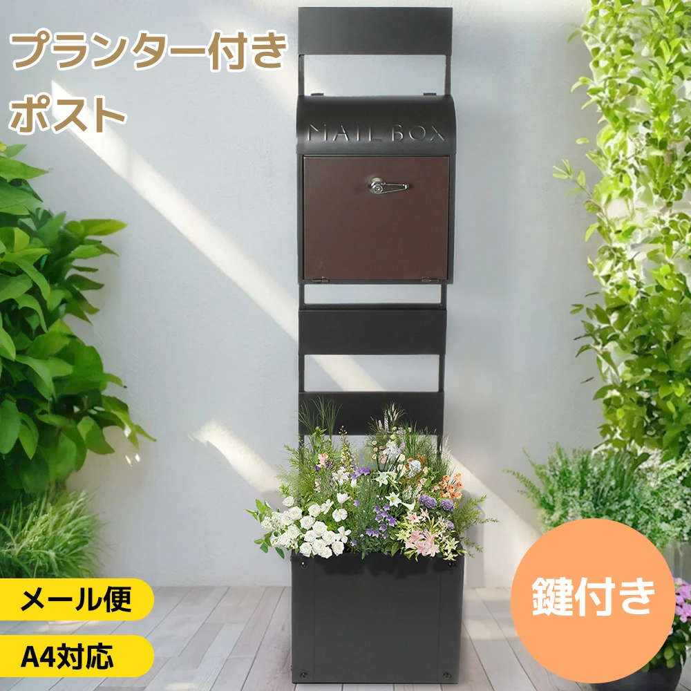1台多役】【A4対応】ポスト プランター付き 置き型 ラッグ 玄関前 傘立て 収納 スタンドポスト おしゃれ 北欧 一戸建て用 アンティーク 郵便ポスト 置き型ポスト スリム 鍵付き 錠 メールボック