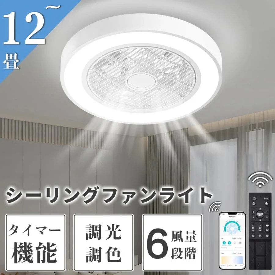 新品シーリングライト 照明器具 12畳調光調色 ファン付き照明 天井照明 シーリングファンライト シーリングファン 省エネ 常夜灯