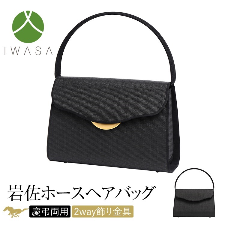 フォーマルバッグ ホースヘア 日本製 岩佐 馬毛 天然素材 レディース 女性用 ブラックフォーマル 礼服 喪服 ホースヘアー 結婚式 葬式 入園式 入学式 卒園式 卒業式 黒 BG-8494