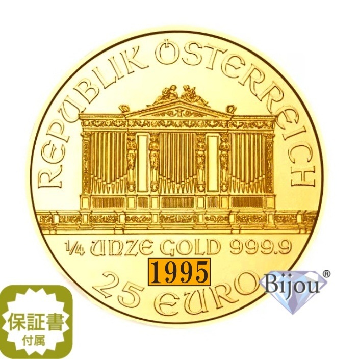 オーストリア ウィーン金貨 1/4オンス 1995年 純金 24金 7.77g 美品 ギフト プレゼント