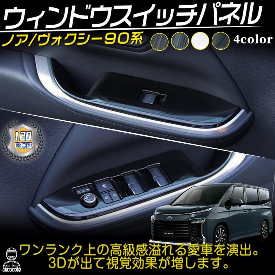 ヴォクシー90系 ノア90系 パーツ ウィンドウスイッチパネル ドアスイッチパネル カスタム インテリアパネル キズ防止 4p 4color 120日
