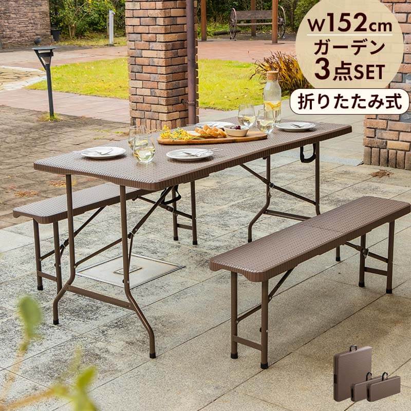 折りたたみ ガーデンテーブル 幅152cm 3点セット ベンチ ブラウン ラタン調 バルコニー 屋外 ベランダ テラス 折り畳み ガーデンセット ガーデン