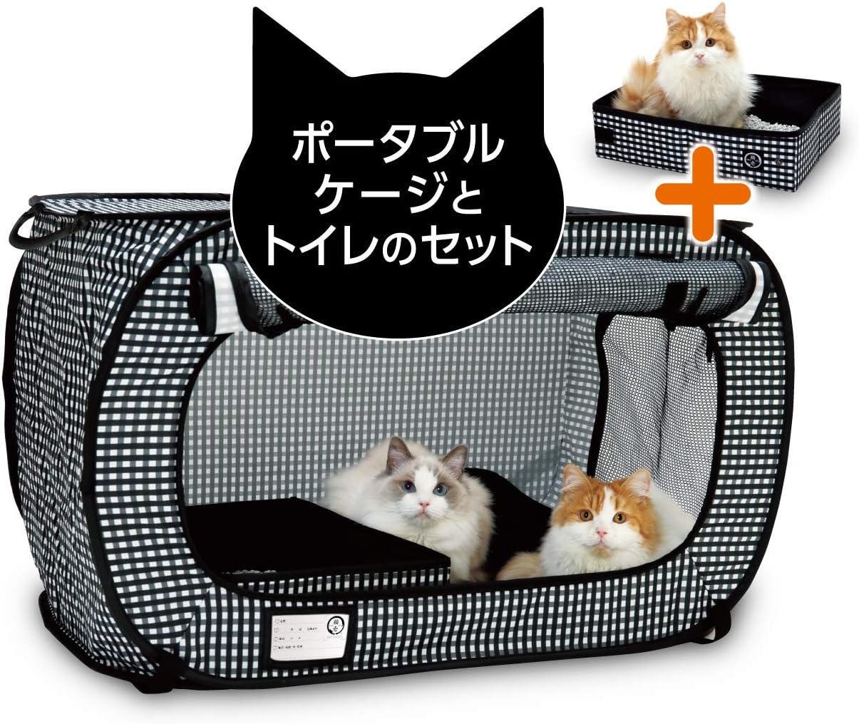 猫壱 ポータブル ケージ トイレ セット 折り畳み可能 防災 移動用 黒