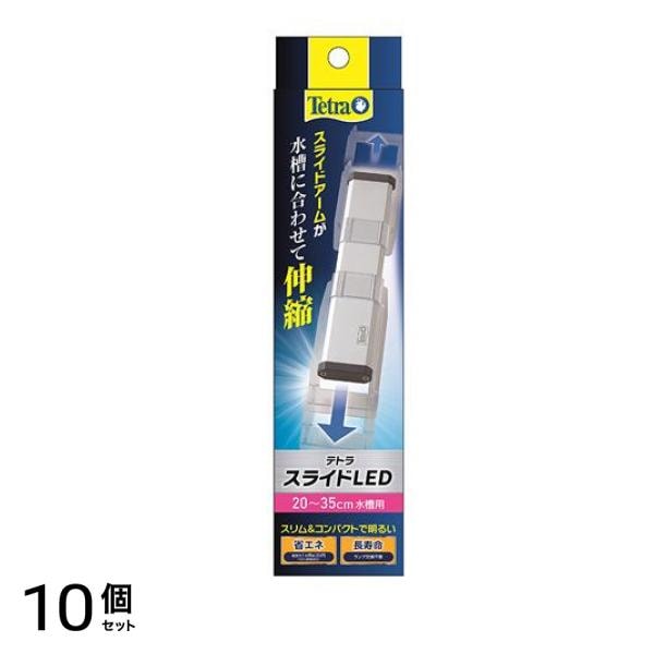Tetra(テトラ) スライドLED 20～35cm水槽用 1個入 10個セット