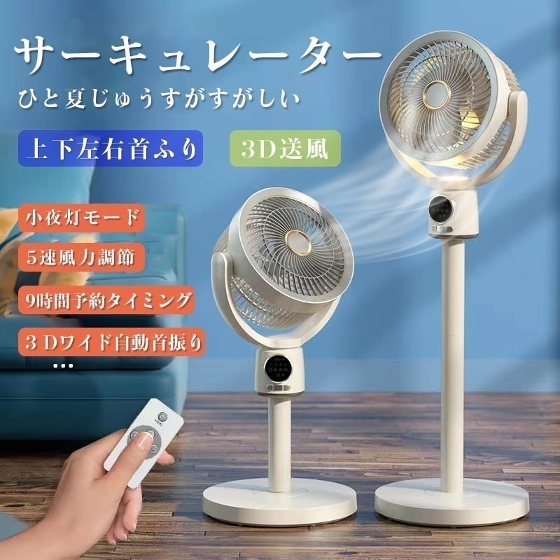 サーキュレーター 扇風機 5段階風量 3D立体首振り 静音 リビング扇風機 左右140度自動首振りUSB充電 微風 入切タイマー付き 省エネ リモコン付き 節電 対策 熱中症予防