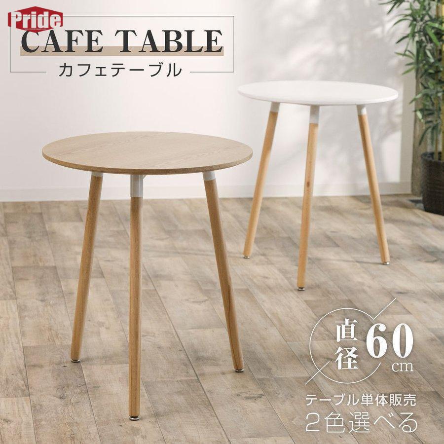 大ヒット中 カフェテーブル イームズ ダイニングテーブル 一人暮らし 幅形 ホワイト ナチュラル 天然木使用 軽量 リビング