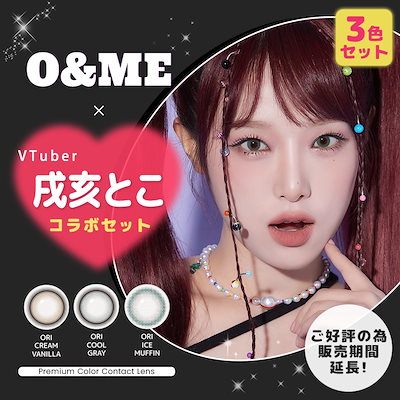 Qoo10] O&ME 【戌亥とこセット】にじさんじコラボ3色セ