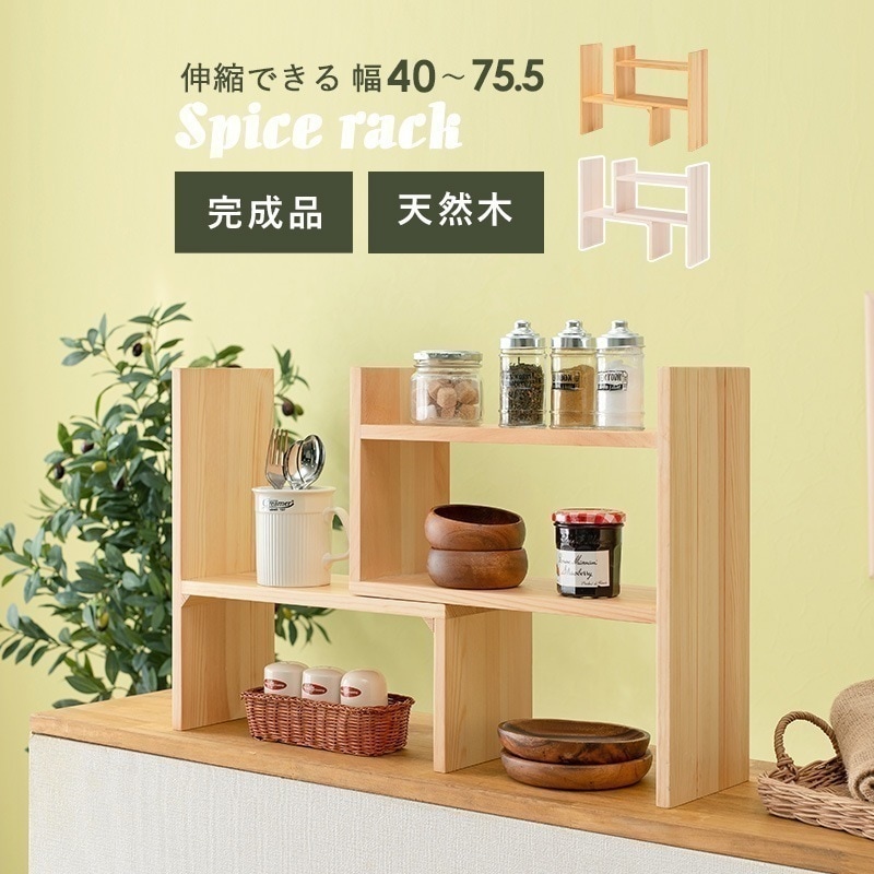 伸縮可能なスライド式スパイスラック(スパイスラック 木製 調味料ラック スリム 収納 キッチンラック