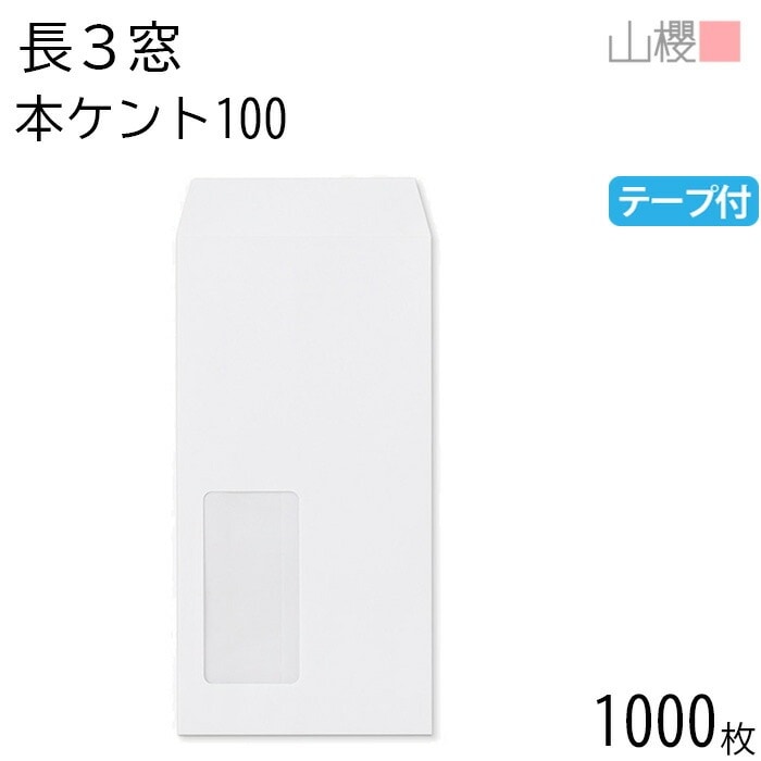 [ケース販売] 山櫻 封筒 長3 窓付 中貼 A440 本ケントCoC 紙厚100g テープ付 郵便枠ナシ 1,000枚 / セロ窓 A4三折用 スラット 白 無地 郵便枠なし 00564012-10 9,438円