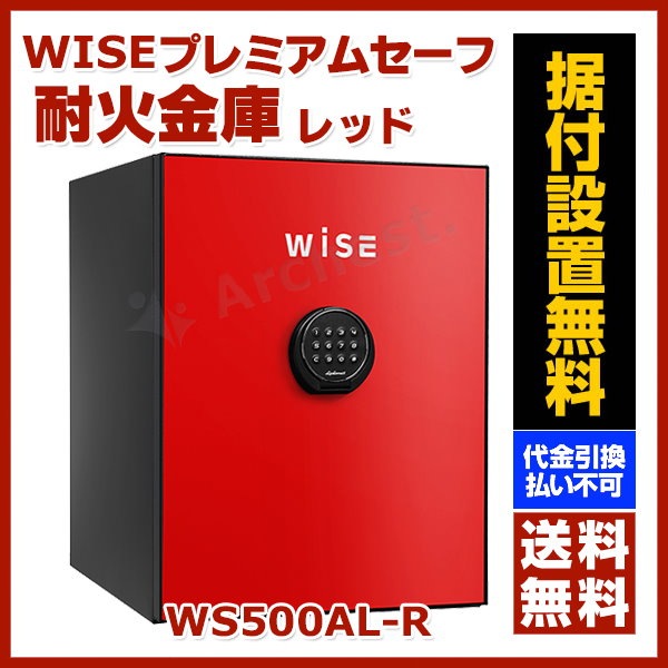 耐火金庫 レッド [WS500AL-R] ディプロマット おしゃれ インテリア