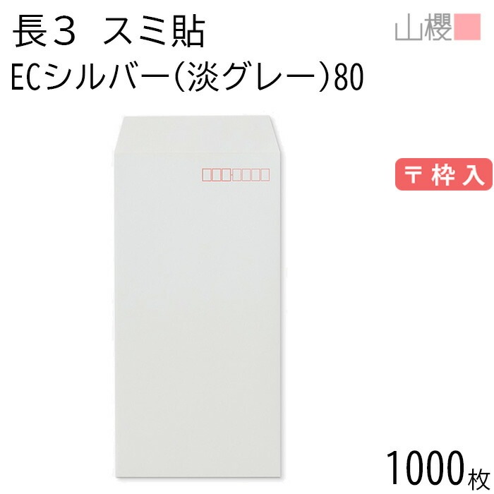 [ケース販売] 山櫻 封筒 長3 スミ貼 ECシルバー(淡グレー) 紙厚80g 郵便枠入 1,000枚 / A4三折用 パステルカラー 無地 郵便番号枠あり 00513056-1000