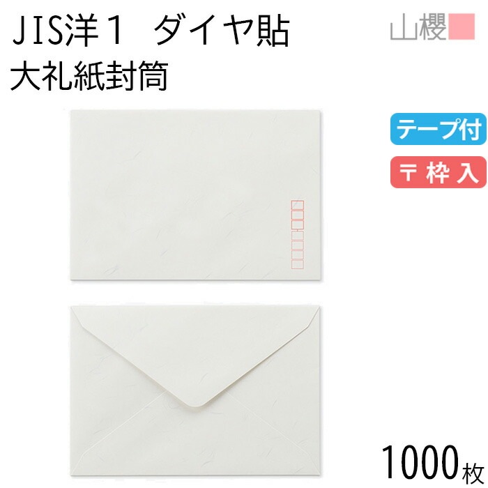 [ケース販売] 山櫻 封筒 JIS洋1 ダイヤ貼 大礼紙 紙厚125g テープ付 郵便枠入 1,000枚 / 挨拶状用 A6用 スラット 和紙調 無地 郵便番号枠あり 00403131-1000