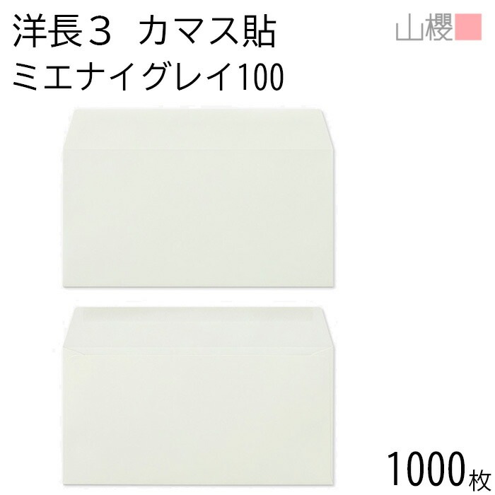 [ケース販売] 山櫻 封筒 洋長3 カマス貼 ミエナイグレー 紙厚100g 郵便枠ナシ 1,000枚 / 透け防止加工 A4三折用 無地 郵便番号枠なし 00404228-1000