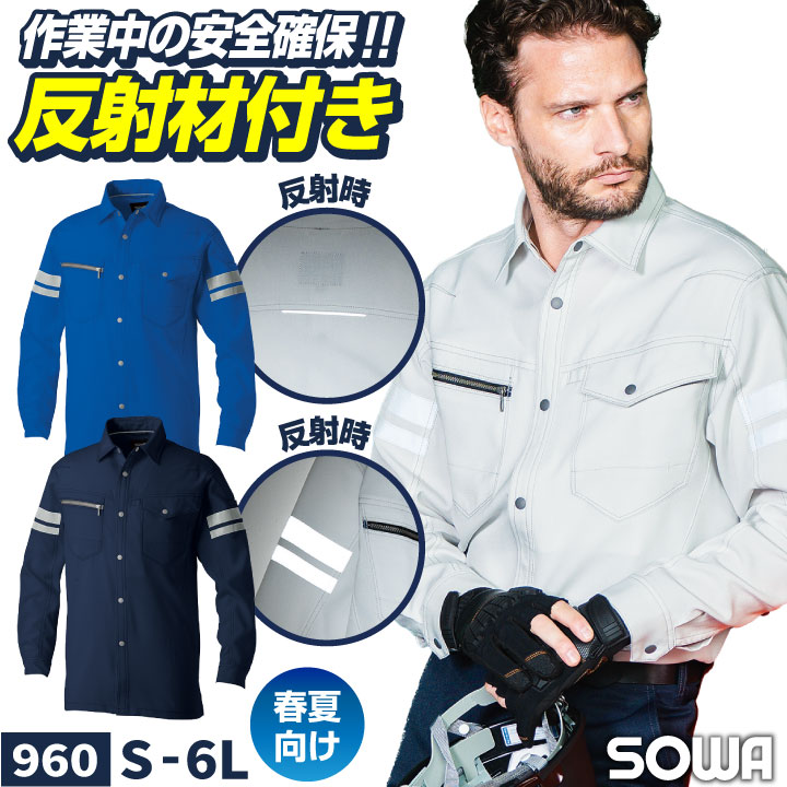 SOWA 長袖 シャツ 春夏 反射テープ ストレッチ 制電 消臭 高視認性 JIS T8118適合品 作業着 作業服 ユニフォーム 企業 制服 法人向け メンズ /sw-960-b