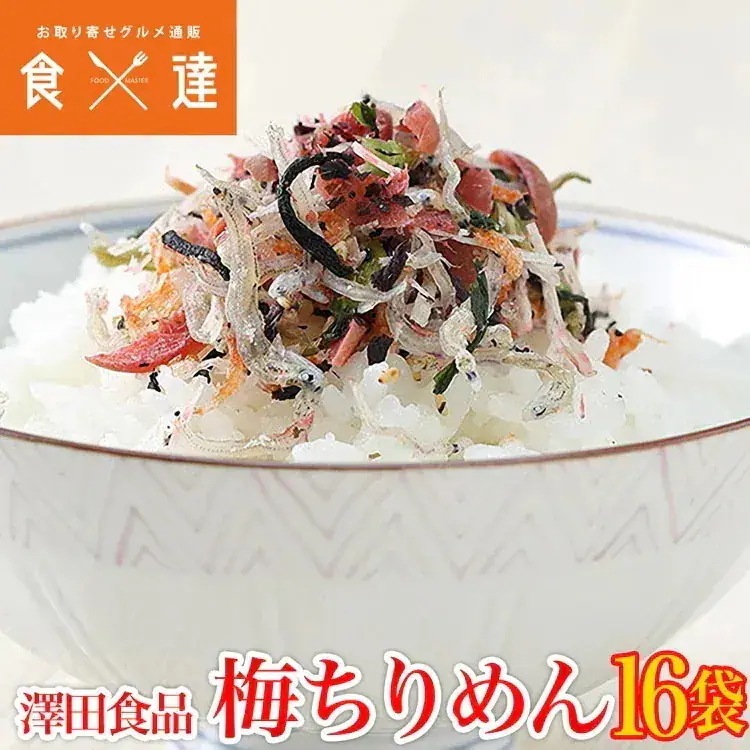 全国ふりかけグランプリ2017金賞！ 澤田食品のシャキット梅ちりめん 80gx16パック常温便/冷凍便同梱可/冷蔵便同梱可 お取り寄せグルメ 食品 ギフト 指定日不可