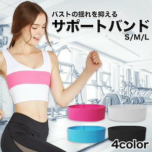 バストサポートバンド 調節可能 バスト サポートバンド バストサポート バンド スポーツブラ 胸 揺れない レディース スポブラ コンパクト 補正 フィットネス