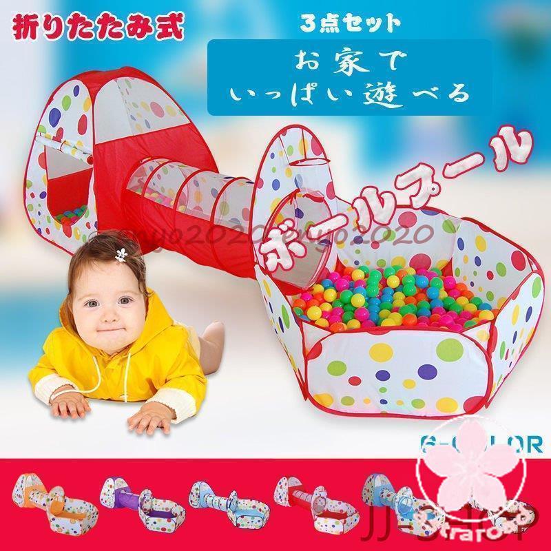 『目玉新商品』キッズボールプール ベビーサークル 子供用テント トンネル バスケットネット付き ワンタッチ 簡単設置 組み立てなし 折り畳み式 おもちゃトンネル312