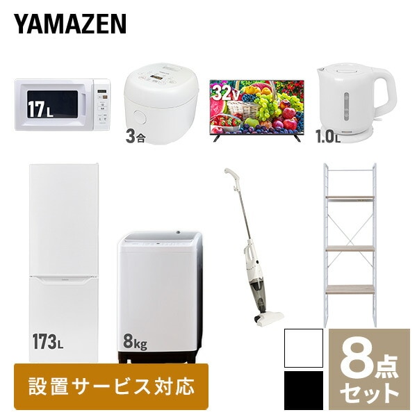 新生活家電セット 8点セット 一人暮らし (8kg洗濯機 173L冷蔵庫 電子レンジ 炊飯器 32型液晶テレビ 電気ケトル スティッククリーナー 家電収納ラック)