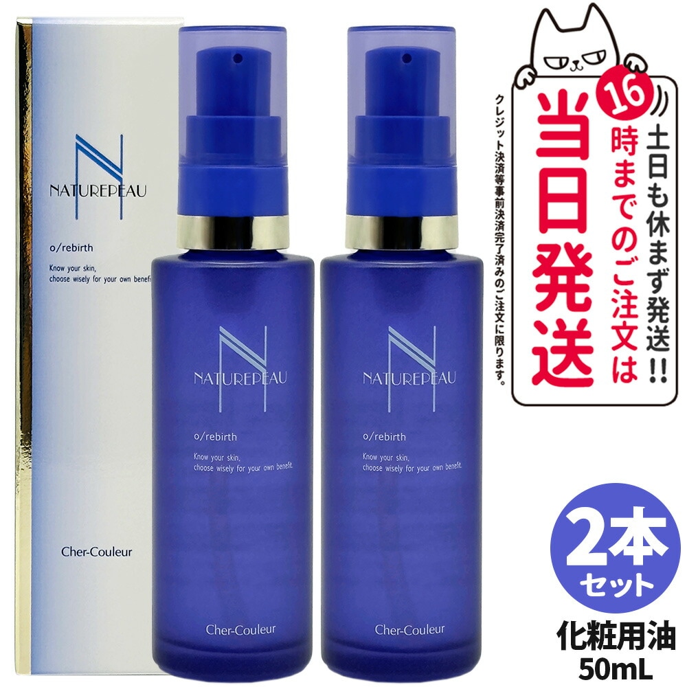 【2本セット 国内正規品】シェルクルール Cher-Couleur ナチュレポウ オーパーリバース 50mL 化粧用油 オイル 美容オイル スキンケア 医薬部外品 送料無料