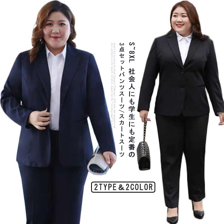 【急速出荷!】S-8XL!3点セット 大きいサイズ スカートスーツ パンツスーツ ビジネススーツ レディース セレモニースーツ 洗える シャツ ストレッチ セットアップ ビジネス 通勤 リクルート 就