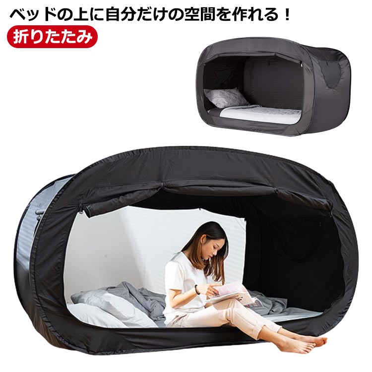 ベッドテント 屋内用 折りたたみ 屋内テント 睡眠テント メッシュ付き 遮光 夜勤 防寒 蚊帳 風よけ 1人用 ダブルドア 窓付き 通気性 防災グッズ キャンプ アウトドア 便利 防災テント 避難所