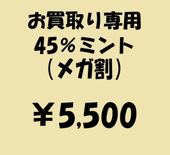 お買取り専用45ミント（メガ割）