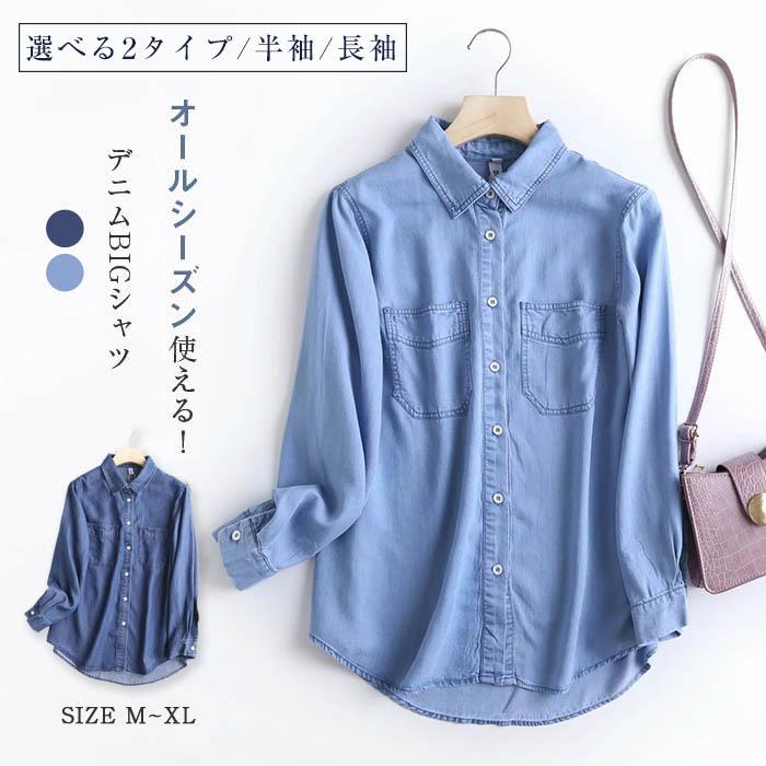 激安販売！長袖シャツ テンセルデニム 長袖 半袖 春 夏 秋 きれいめ ゆったり デニム 薄手 シャツ 大きいサイズ レディース デニムシャツ シャツブラウス シャツ ブラ