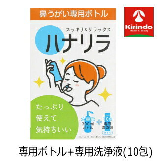他サイト： ハナリラ 鼻うがい専用ボトル 本体1個+洗浄剤10包入×1個 はなうがい 鼻洗浄の商品画像