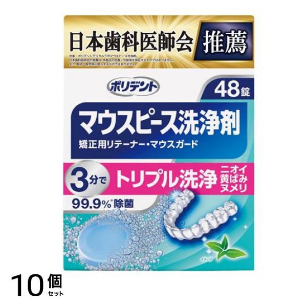 ポリデント デンタルラボ マウスピース(ガード)・矯正用リテーナー用洗浄剤 48錠 10個セット