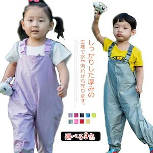 レインウエア サロペット キッズ オーバーオール レインパンツ 防水 ロングパンツ 子供用 女の子 男の子 ベビー 砂場着 遊び着 雨具 撥水 無地 撥水 汚れ防止 可愛い 通気性 軽量 シンプル 砂