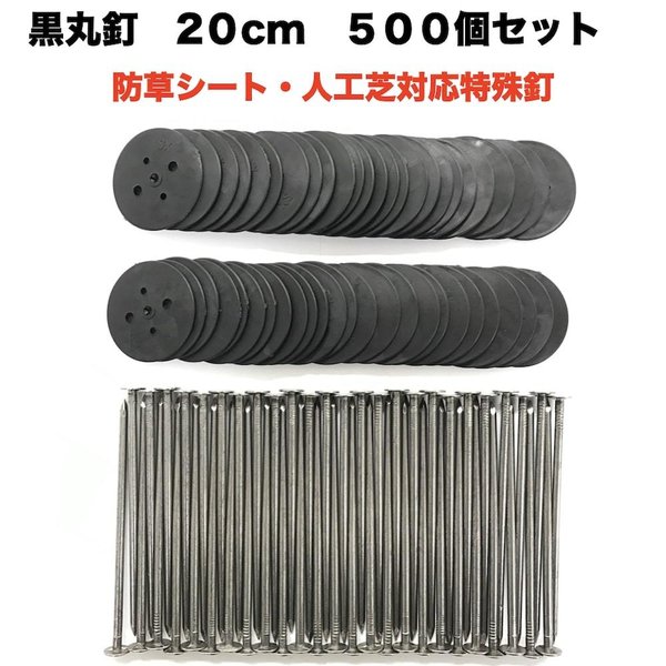 黒丸釘セット 黒丸板500枚+20cm釘500本セット 防草シート 人工芝 押さえ用 特殊釘 雑草