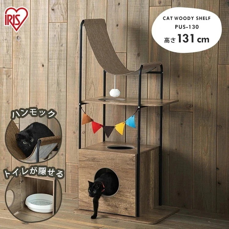 キャットタワー 木製 スリム 大型猫 おしゃれ 据え置き 省スペース 猫 トイレ カバー 猫タワー 子猫 シニア ネコタワー 置き型 運動不足 キャットウッディシェルフ ＰＵＳ-130