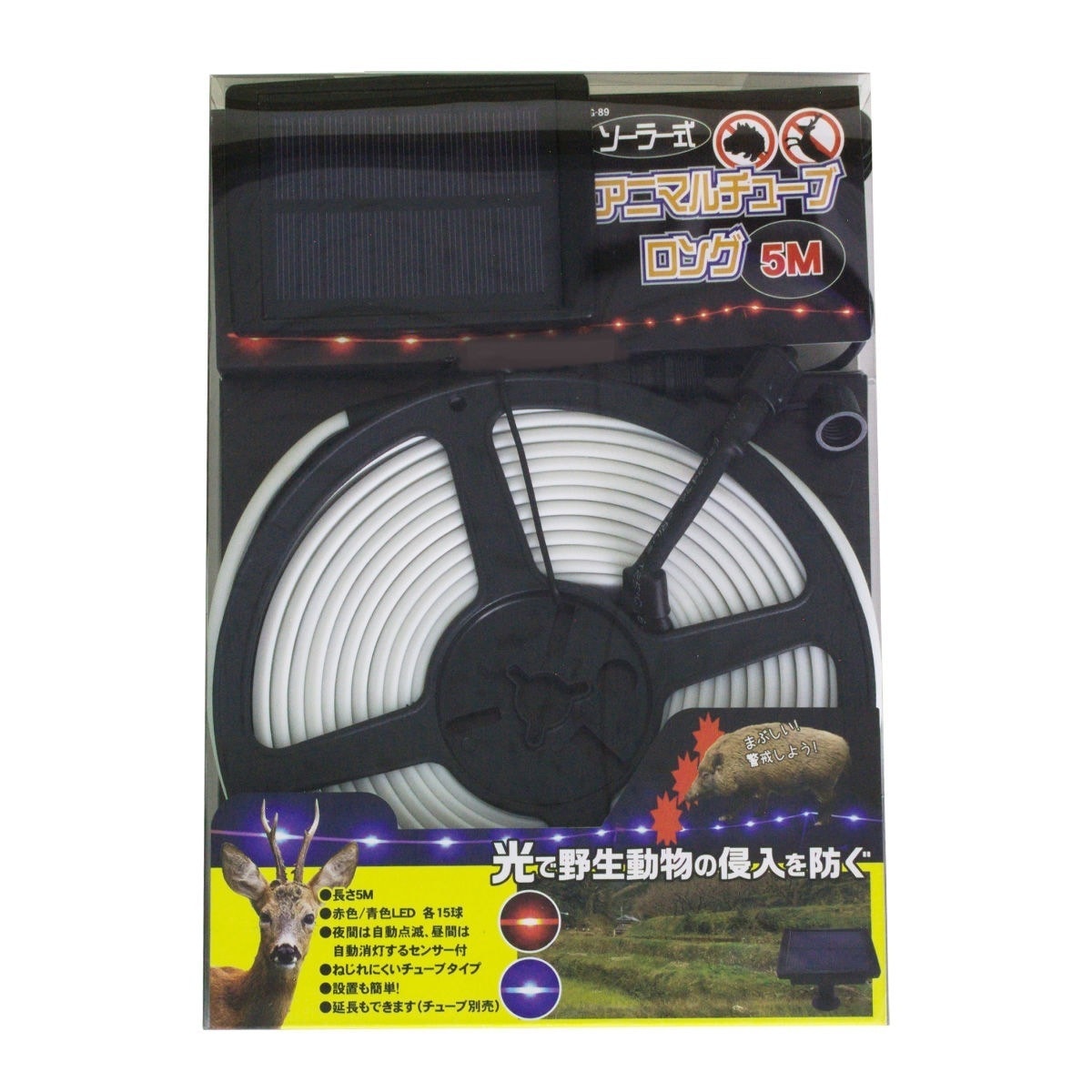 ソーラー式アニマルチューブ ロング 5m 獣害用品 獣害対策 防獣 ソーラーライト チューブ 害獣 防獣ライト 撃退ライト 獣除け 鹿 イノシシ対策 駆除 害獣忌避 害獣対策 防獣用