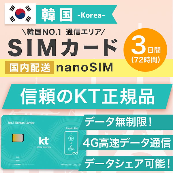 Qoo10] KT 韓国SIMカード 3日間 日本国内配送