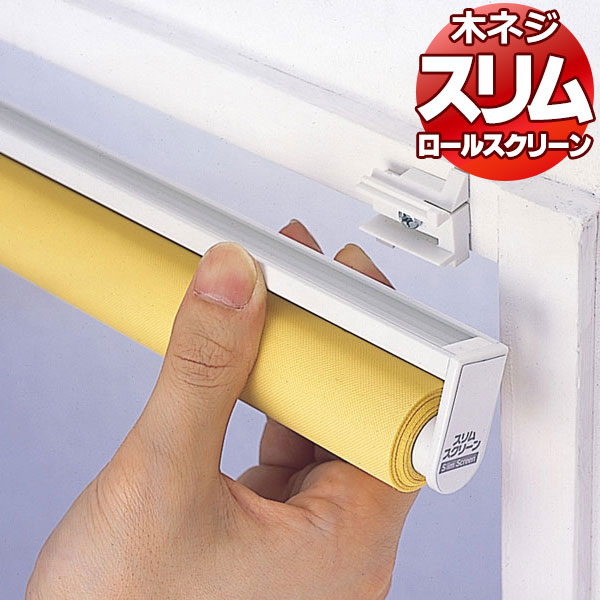 小窓用 ロールカーテン 木ネジタイプ スリム ロールスクリーン 規格品 幅90×高さ180cm