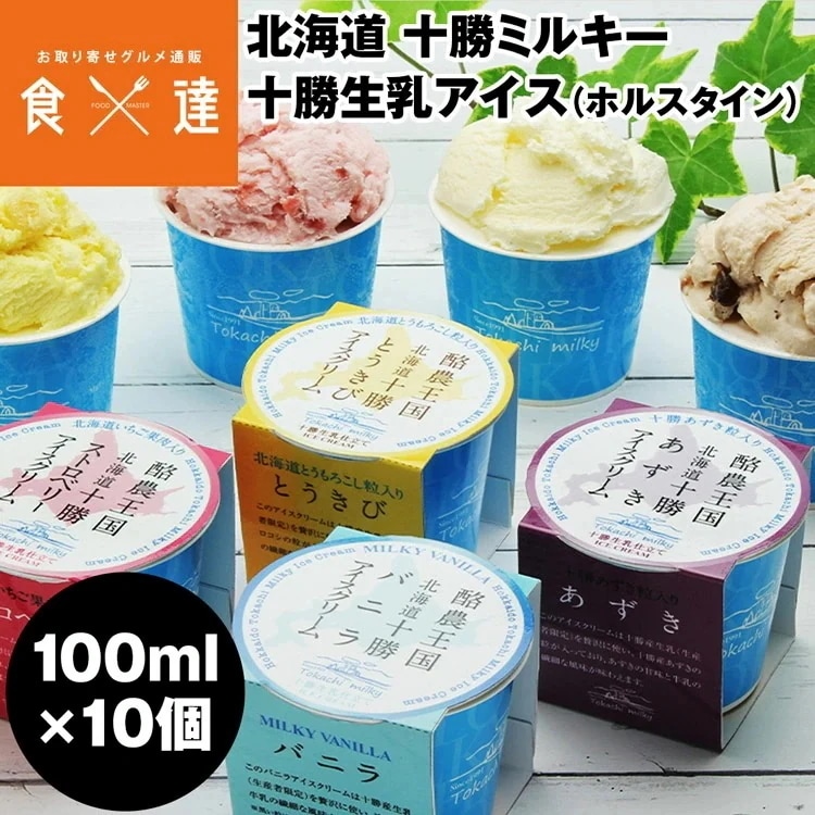 アイスクリーム ギフト 十勝生乳アイスクリーム 100mlx10個 北海道 苺 バニラ あずき とうきび 贈答 冷凍便 同梱不可 指定日不可 産直