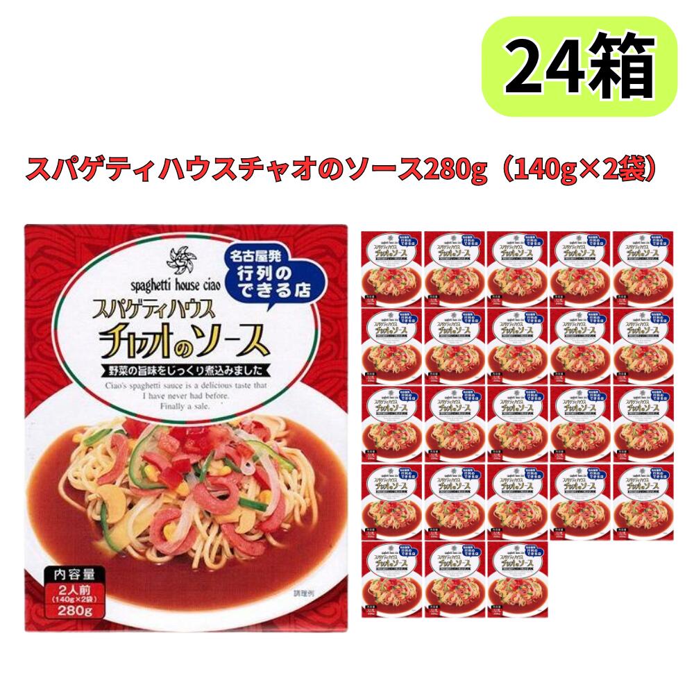 名古屋名物 スパゲティハウスチャオのソース 280g 140g×2袋 トマトベースの名古屋あんかけソース 24個セット
