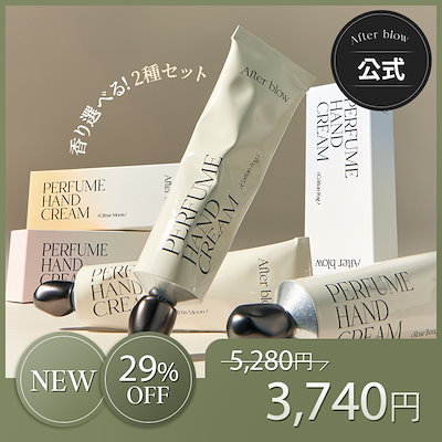 After blow/アフターブロウ】Perfume Hand Cream（パフューム