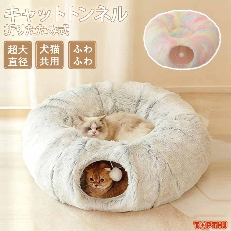 猫 トンネル 猫 ベッド ドーム キャットハウス 猫ハウス 窓付き ふわふわ 冬用 暖かい かわいい おしゃれ キャットトンネル ドーム型 耐磨 オールシーズン 通年
