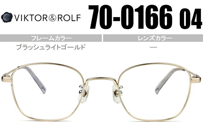 ヴィクター&ロルフ VIKTOR＆ROLF 眼鏡 ブラッシュライトゴールド 70-0166 04