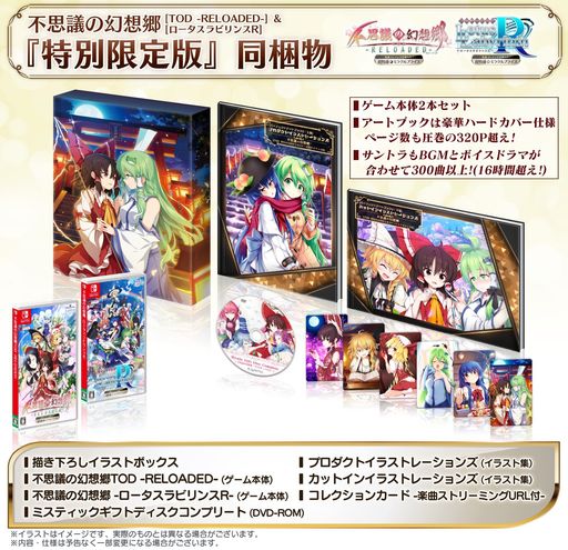 超特盛ミラクルプライス 不思議の幻想郷TOD -RELOADED-&ロータスラビリンスR 特別限定版 -SWITCH 【特典】描き下ろしイラスト特製ボックスアートブックカットインイラストブックサントラ