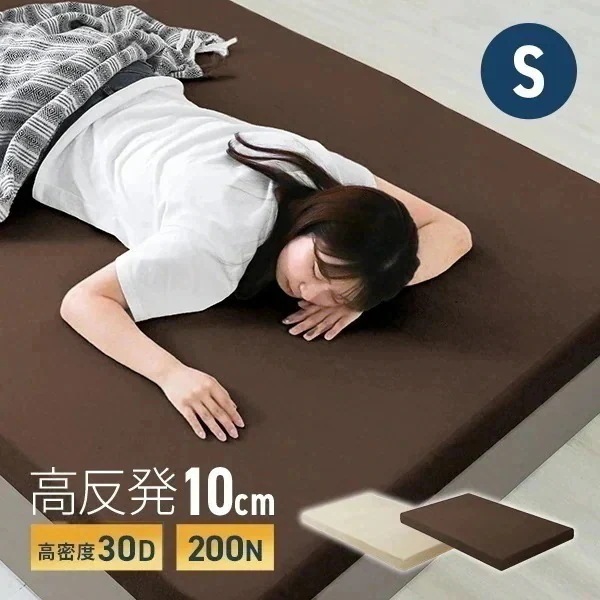マットレス シングル 高反発 ウレタン 10cm 腰痛対策 体圧分散 ノンスプリング 洗えるカバー 敷きパッド 布団 インテリア シンプル コンパクト 30D 200N 寝具 ベッド 敷きマット 硬め