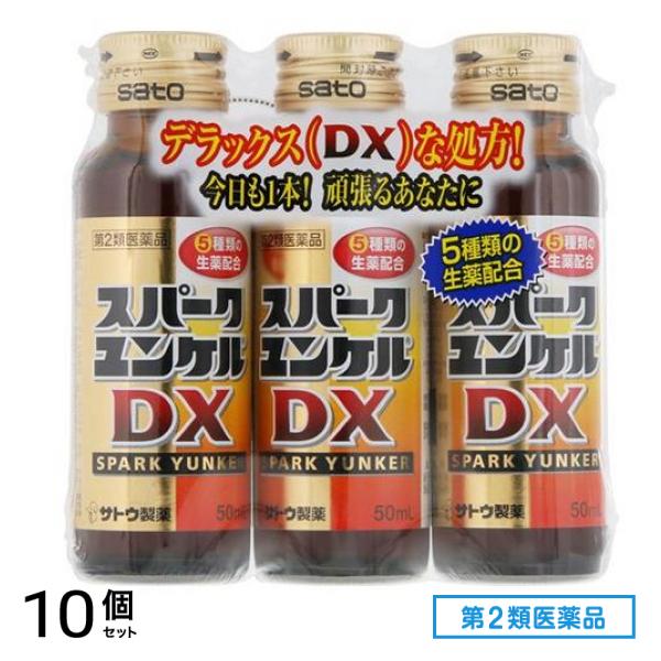第２類医薬品 スパークユンケルDX 50mL (×3本) 10個セット