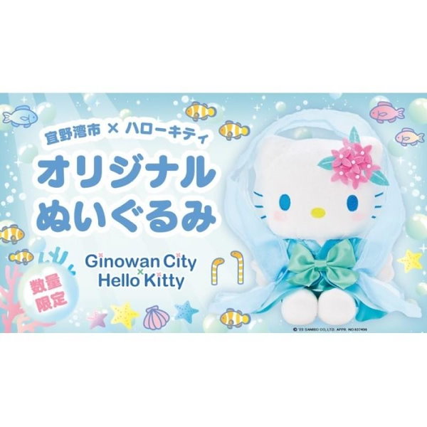 沖縄 宜野湾市 ハローキティ キティちゃん ぬいぐるみ ふるさと