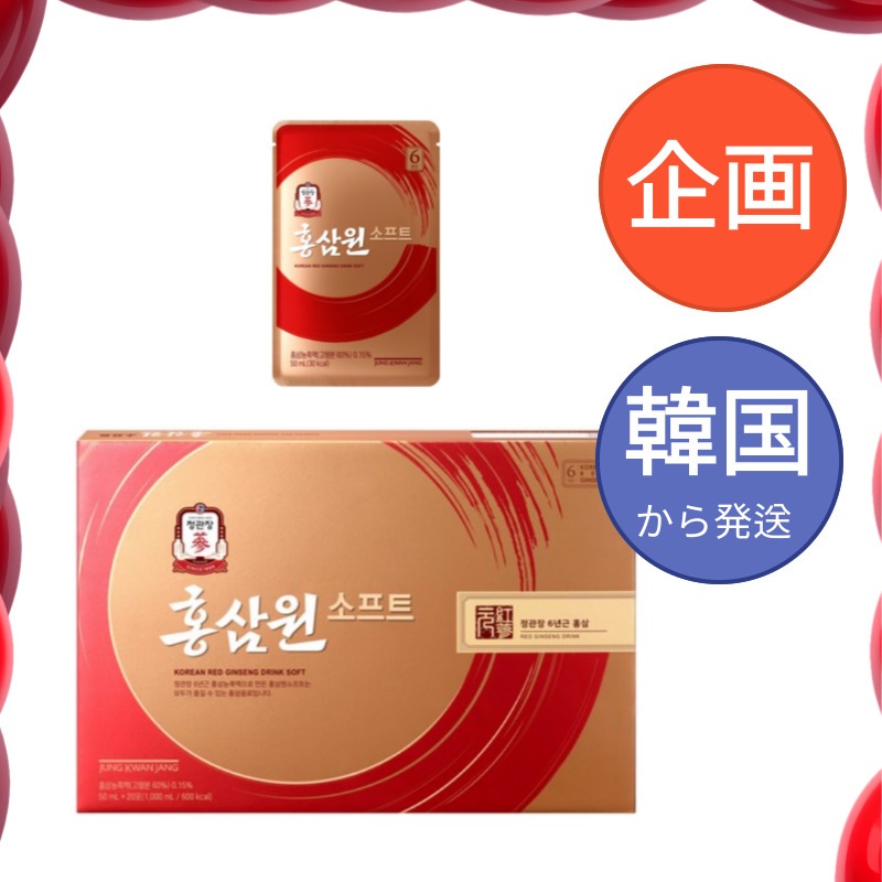 韓国食品 韓国人参ホンサムウォンソフト 50ml×20包 / 紅参 6年根 高麗人参 朝鮮人参 紅蔘サプリ サプリメント　健康 スタミナ 自分