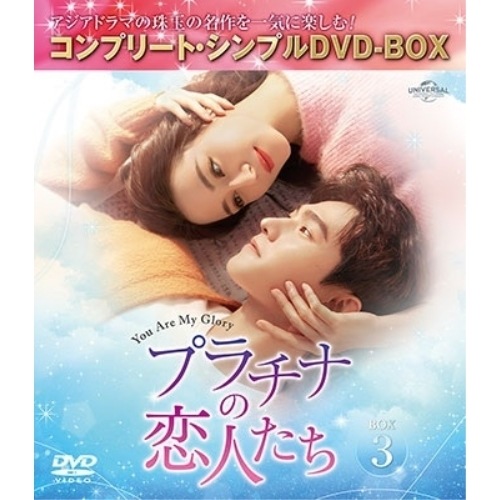 プラチナの恋人たち BOX3 コンプリート・シンプルDVD-BOX5500... ／ ヤン・ヤン/ディリラバ (DVD) GNBF-10155